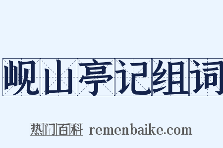 岘山亭记组词是什么意思的图片